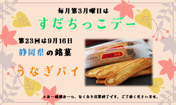 ＃第23回☆すだちっこデー予告